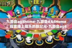 九游会ag8home-九游会AG8Home，探索线上娱乐的新纪元-九游会ag8home