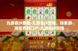 九游会j9登陆-九游会J9登陆，探索游戏世界的门户-九游会j9登陆