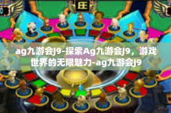 ag九游会J9-探索Ag九游会J9，游戏世界的无限魅力-ag九游会J9