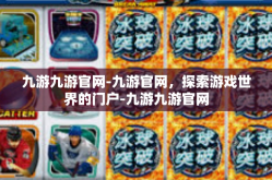 九游九游官网-九游官网，探索游戏世界的门户-九游九游官网