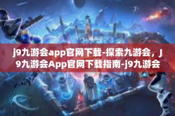 j9九游会app官网下载-探索九游会，J9九游会App官网下载指南-j9九游会app官网下载