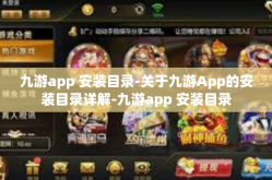 九游app 安装目录-关于九游App的安装目录详解-九游app 安装目录