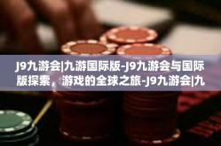 J9九游会|九游国际版-J9九游会与国际版探索，游戏的全球之旅-J9九游会|九游国际版