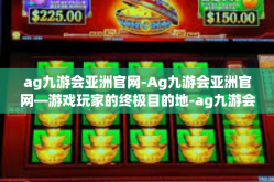 ag九游会亚洲官网-Ag九游会亚洲官网—游戏玩家的终极目的地-ag九游会亚洲官网