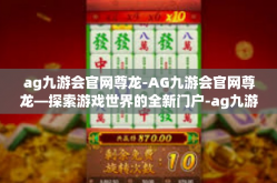 ag九游会官网尊龙-AG九游会官网尊龙—探索游戏世界的全新门户-ag九游会官网尊龙