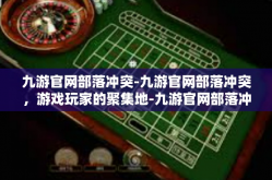九游官网部落冲突-九游官网部落冲突，游戏玩家的聚集地-九游官网部落冲突