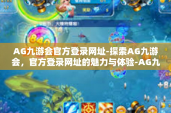 AG九游会官方登录网址-探索AG九游会，官方登录网址的魅力与体验-AG九游会官方登录网址