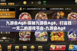 九游会Ag8-探秘九游会Ag8，打造独一无二的游戏平台-九游会Ag8