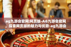 ag九游会官网|网页版-AG九游会官网，探索网页版的魅力与优势-ag九游会官网|网页版