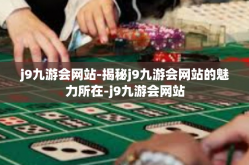 j9九游会网站-揭秘j9九游会网站的魅力所在-j9九游会网站
