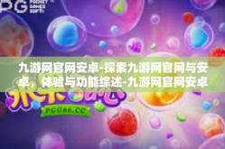 九游网官网安卓-探索九游网官网与安卓，体验与功能综述-九游网官网安卓