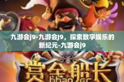 九游会j9-九游会J9，探索数字娱乐的新纪元-九游会j9