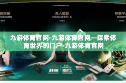 九游体育官网-九游体育官网—探索体育世界的门户-九游体育官网