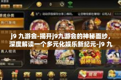 j9 九游会-揭开j9九游会的神秘面纱，深度解读一个多元化娱乐新纪元-j9 九游会