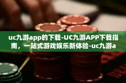uc九游app的下载-UC九游APP下载指南，一站式游戏娱乐新体验-uc九游app的下载