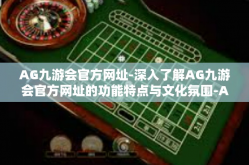 AG九游会官方网址-深入了解AG九游会官方网址的功能特点与文化氛围-AG九游会官方网址
