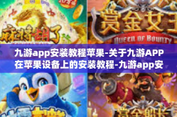 九游app安装教程苹果-关于九游APP在苹果设备上的安装教程-九游app安装教程苹果