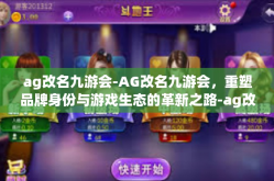 ag改名九游会-AG改名九游会，重塑品牌身份与游戏生态的革新之路-ag改名九游会