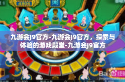 九游会J9官方-九游会J9官方，探索与体验的游戏殿堂-九游会J9官方