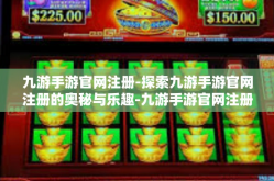 九游手游官网注册-探索九游手游官网注册的奥秘与乐趣-九游手游官网注册