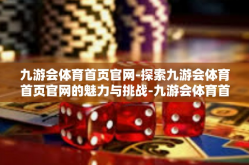 九游会体育首页官网-探索九游会体育首页官网的魅力与挑战-九游会体育首页官网