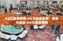 AG九游会官网-AG九游会官网，探索与体验-AG九游会官网