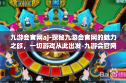 九游会官网aj-探秘九游会官网的魅力之旅，一切游戏从此出发-九游会官网aj