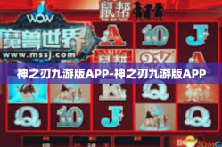神之刃九游版APP-神之刃九游版APP