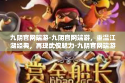 九阴官网端游-九阴官网端游，重温江湖经典，再现武侠魅力-九阴官网端游