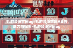 九游会j9官网ag-九游会J9官网AG的魅力与探索-九游会j9官网ag