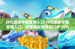 J9九游会中国官网入口-J9九游会中国官网入口，探索虚拟世界的门户-J9九游会中国官网入口