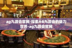 ag九游会官网-探索AG九游会的魅力世界-ag九游会官网