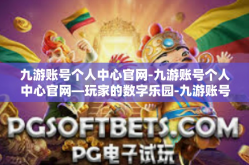 九游账号个人中心官网-九游账号个人中心官网—玩家的数字乐园-九游账号个人中心官网
