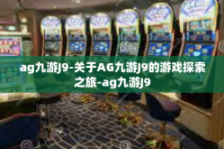 ag九游J9-关于AG九游J9的游戏探索之旅-ag九游J9