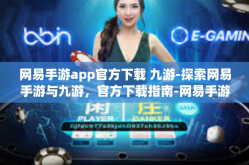 网易手游app官方下载 九游-探索网易手游与九游，官方下载指南-网易手游app官方下载 九游