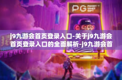 j9九游会首页登录入口-关于j9九游会首页登录入口的全面解析-j9九游会首页登录入口