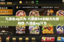 九游会ag只为-九游会AG的魅力与独特性-九游会ag只为