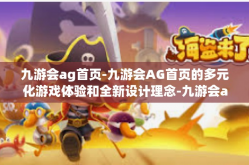 九游会ag首页-九游会AG首页的多元化游戏体验和全新设计理念-九游会ag首页