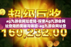ag九游会网址登陆-探索Ag九游会网址登陆的奥秘与体验-ag九游会网址登陆