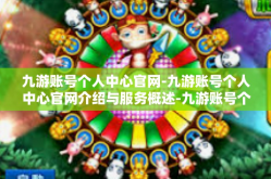 九游账号个人中心官网-九游账号个人中心官网介绍与服务概述-九游账号个人中心官网