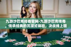 九游沙巴克传奇官网-九游沙巴克传奇，传承经典的沉浸式体验，决战线上疆场无限封域的勇者之地-九游沙巴克传奇官网