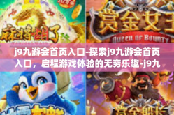 j9九游会首页入口-探索j9九游会首页入口，启程游戏体验的无穷乐趣-j9九游会首页入口