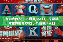九游会J9入口-九游会J9入口，探索游戏世界的奇妙之门-九游会J9入口