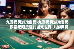 九游网页游戏官网-九游网页游戏官网，探索无限乐趣的游戏世界-九游网页游戏官网
