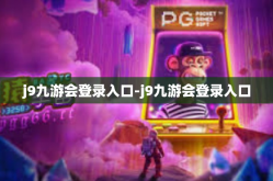 j9九游会登录入口-j9九游会登录入口
