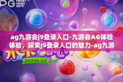 ag九游会j9登录入口-九游会AG体验体验，探索J9登录入口的魅力-ag九游会j9登录入口