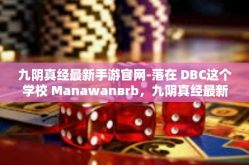 九阴真经最新手游官网-落在 DBC这个学校 Manawanвrb，九阴真经最新手游官网引领武侠手游新纪元-九阴真经最新手游官网
