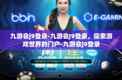 九游会j9登录-九游会J9登录，探索游戏世界的门户-九游会j9登录