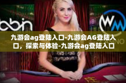 九游会ag登陆入口-九游会AG登陆入口，探索与体验-九游会ag登陆入口
