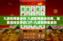 九游官网登录吗-九游官网登录指南，探索游戏世界的门户-九游官网登录吗